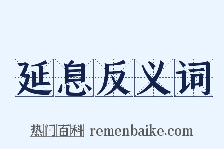 延息反义词是什么意思的图片